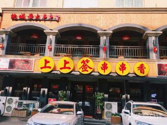 上上签串串特色火锅怎么样(上上签串串香小火锅怎么样)-第1张图片-厨房小当家 上上签串串特色火锅怎么样(上上签串串香小火锅怎么样)-第1张图片-厨房小当家