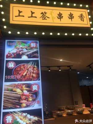 上上签串串特色火锅怎么样(上上签串串香小火锅怎么样)-第3张图片-厨房小当家 上上签串串特色火锅怎么样(上上签串串香小火锅怎么样)-第3张图片-厨房小当家