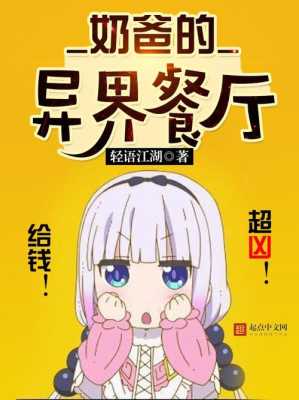 奶爸的异界餐厅人物介绍,半兽人自助火锅怎么样啊-第3张图片-厨房小当家 奶爸的异界餐厅人物介绍,半兽人自助火锅怎么样啊-第3张图片-厨房小当家