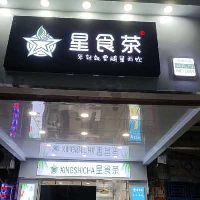 星食茶创始人是哪里人,星食茶北门店怎么样好吃吗-第3张图片-厨房小当家 星食茶创始人是哪里人,星食茶北门店怎么样好吃吗-第3张图片-厨房小当家