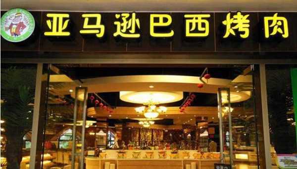 大连103自助巴西烤肉地址,大连巴西烤肉自助餐厅地址-第3张图片-厨房小当家 大连103自助巴西烤肉地址,大连巴西烤肉自助餐厅地址-第3张图片-厨房小当家