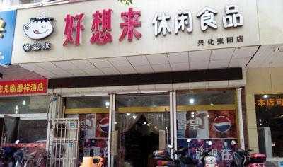 好想来休闲食品利润怎么样(好想来休闲食品利润多少)-第2张图片-厨房小当家 好想来休闲食品利润怎么样(好想来休闲食品利润多少)-第2张图片-厨房小当家