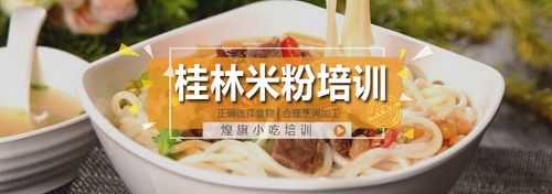 谁知道在哪里可以学桂林米粉技术呢,桂林米粉在哪里学正宗-第1张图片-厨房小当家 谁知道在哪里可以学桂林米粉技术呢,桂林米粉在哪里学正宗-第1张图片-厨房小当家