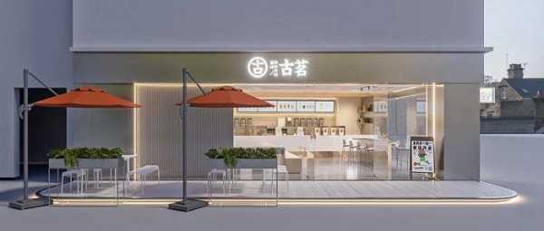 在浙江开古茗怎么样(古茗在杭州怎么样)-第2张图片-厨房小当家 在浙江开古茗怎么样(古茗在杭州怎么样)-第2张图片-厨房小当家