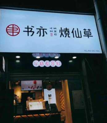 书亦烧仙草督导怎么样（书亦烧仙草的督导怎么样）-第3张图片-厨房小当家