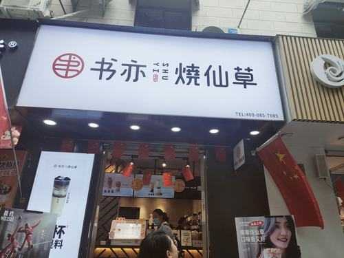 书亦烧仙草督导怎么样（书亦烧仙草的督导怎么样）-第2张图片-厨房小当家