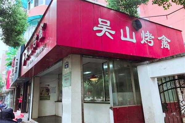 吴山烤禽加盟怎么样(吴山烤禽加盟怎么样啊)-第1张图片-厨房小当家 吴山烤禽加盟怎么样(吴山烤禽加盟怎么样啊)-第1张图片-厨房小当家