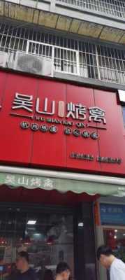 吴山烤禽加盟怎么样(吴山烤禽加盟怎么样啊)-第3张图片-厨房小当家 吴山烤禽加盟怎么样(吴山烤禽加盟怎么样啊)-第3张图片-厨房小当家