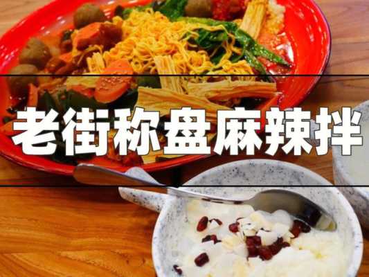 邯郸哪里麻辣拌好吃(邯郸哪里的烧烤比较好吃?谢谢)-第2张图片-厨房小当家 邯郸哪里麻辣拌好吃(邯郸哪里的烧烤比较好吃?谢谢)-第2张图片-厨房小当家