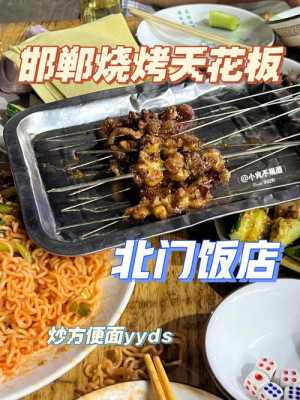 邯郸哪里麻辣拌好吃(邯郸哪里的烧烤比较好吃?谢谢)-第3张图片-厨房小当家 邯郸哪里麻辣拌好吃(邯郸哪里的烧烤比较好吃?谢谢)-第3张图片-厨房小当家