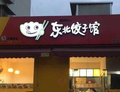 买饺子馆利润怎么样(开饺子馆利润有多大)-第2张图片-厨房小当家 买饺子馆利润怎么样(开饺子馆利润有多大)-第2张图片-厨房小当家