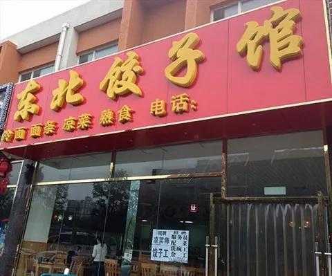 买饺子馆利润怎么样(开饺子馆利润有多大)-第3张图片-厨房小当家 买饺子馆利润怎么样(开饺子馆利润有多大)-第3张图片-厨房小当家