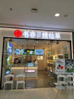 书亦烧仙草员工怎么样(书亦烧仙草工作待遇怎么样)-第2张图片-厨房小当家 书亦烧仙草员工怎么样(书亦烧仙草工作待遇怎么样)-第2张图片-厨房小当家
