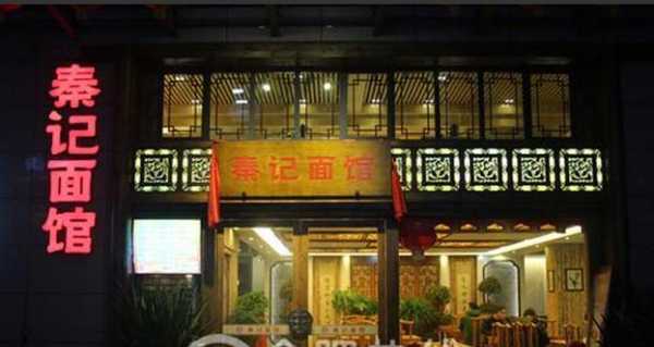 广州秦记面馆怎么样(陕西面馆起名)-第1张图片-厨房小当家 广州秦记面馆怎么样(陕西面馆起名)-第1张图片-厨房小当家