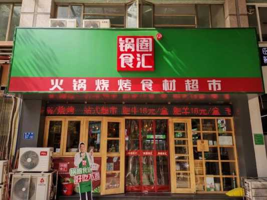 选择加入锅圈食汇开店的多吗,锅圈加盟店怎么样赚钱吗-第3张图片-厨房小当家 选择加入锅圈食汇开店的多吗,锅圈加盟店怎么样赚钱吗-第3张图片-厨房小当家