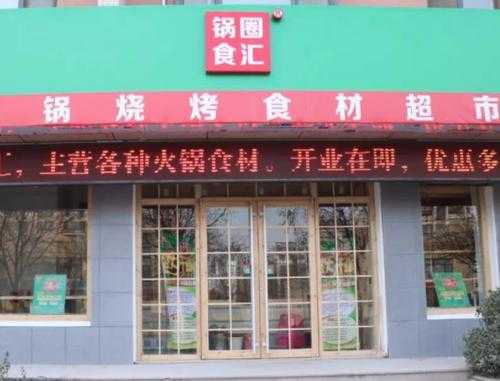选择加入锅圈食汇开店的多吗,锅圈加盟店怎么样赚钱吗-第2张图片-厨房小当家 选择加入锅圈食汇开店的多吗,锅圈加盟店怎么样赚钱吗-第2张图片-厨房小当家