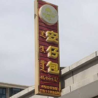 安仔包的市场怎么样(安仔包读音意思)-第3张图片-厨房小当家 安仔包的市场怎么样(安仔包读音意思)-第3张图片-厨房小当家