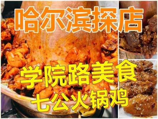 哈尔滨香坊清真火锅鸡地址,哈尔滨有部队火锅吗-第3张图片-厨房小当家 哈尔滨香坊清真火锅鸡地址,哈尔滨有部队火锅吗-第3张图片-厨房小当家