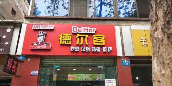 德尔客汉堡加盟怎么样(德尔客汉堡加盟怎么样啊)-第1张图片-厨房小当家 德尔客汉堡加盟怎么样(德尔客汉堡加盟怎么样啊)-第1张图片-厨房小当家