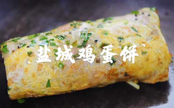盐城常见鸡蛋饼的做法,盐城哪里有鸡蛋饼卖-第1张图片-厨房小当家 盐城常见鸡蛋饼的做法,盐城哪里有鸡蛋饼卖-第1张图片-厨房小当家