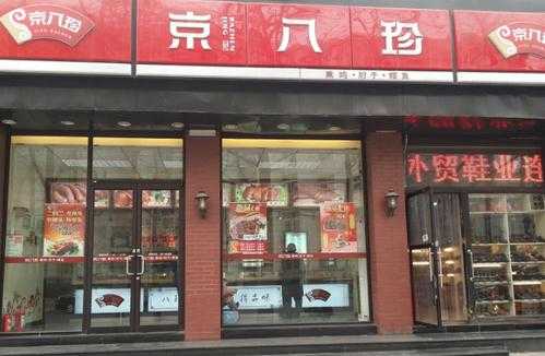 加盟京八珍怎么样(加盟京八珍怎么样赚钱)-第2张图片-厨房小当家 加盟京八珍怎么样(加盟京八珍怎么样赚钱)-第2张图片-厨房小当家