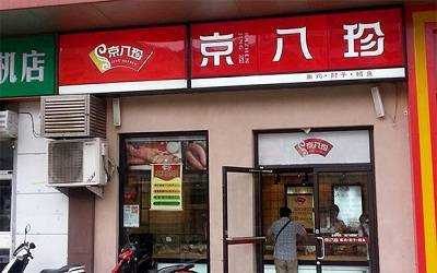 加盟京八珍怎么样(加盟京八珍怎么样赚钱)-第3张图片-厨房小当家 加盟京八珍怎么样(加盟京八珍怎么样赚钱)-第3张图片-厨房小当家