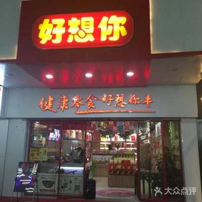 好想来休闲食品可靠吗,好想你食品加盟怎么样知乎-第3张图片-厨房小当家 好想来休闲食品可靠吗,好想你食品加盟怎么样知乎-第3张图片-厨房小当家