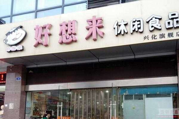 好想来休闲食品可靠吗,好想你食品加盟怎么样知乎-第2张图片-厨房小当家 好想来休闲食品可靠吗,好想你食品加盟怎么样知乎-第2张图片-厨房小当家