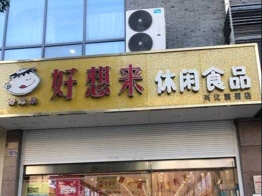 好想来休闲食品可靠吗,好想你食品加盟怎么样知乎-第1张图片-厨房小当家 好想来休闲食品可靠吗,好想你食品加盟怎么样知乎-第1张图片-厨房小当家