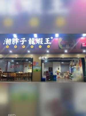 福州潮胖子龙虾王怎么样(福州潮胖子龙虾王怎么样好吃吗)-第3张图片-厨房小当家 福州潮胖子龙虾王怎么样(福州潮胖子龙虾王怎么样好吃吗)-第3张图片-厨房小当家