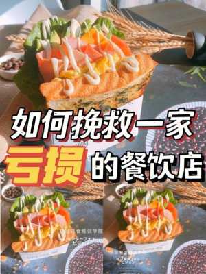 餐饮店怎么样不亏本(餐饮店怎么样不亏本呢)-第3张图片-厨房小当家 餐饮店怎么样不亏本(餐饮店怎么样不亏本呢)-第3张图片-厨房小当家