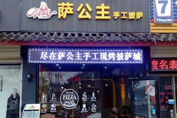 曲阜哪有卖二手自行车的地方,萨公主披萨加盟费多少?-第1张图片-厨房小当家 曲阜哪有卖二手自行车的地方,萨公主披萨加盟费多少?-第1张图片-厨房小当家