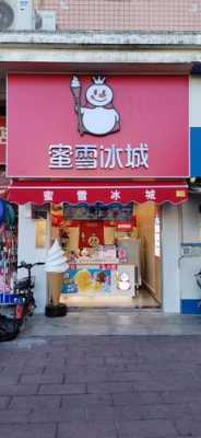 蜜雪冰城在镇上开可以,蜜雪冰城开在镇里怎么样-第3张图片-厨房小当家 蜜雪冰城在镇上开可以,蜜雪冰城开在镇里怎么样-第3张图片-厨房小当家