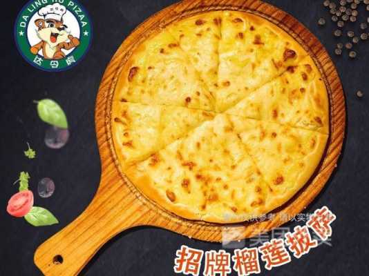 哪里有榴莲披萨(哪里有榴莲披萨卖啊)-第3张图片-厨房小当家 哪里有榴莲披萨(哪里有榴莲披萨卖啊)-第3张图片-厨房小当家