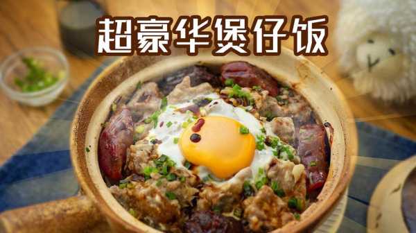 金汤煲仔饭哪里好吃,广东哪里的煲仔饭出名好吃-第1张图片-厨房小当家 金汤煲仔饭哪里好吃,广东哪里的煲仔饭出名好吃-第1张图片-厨房小当家