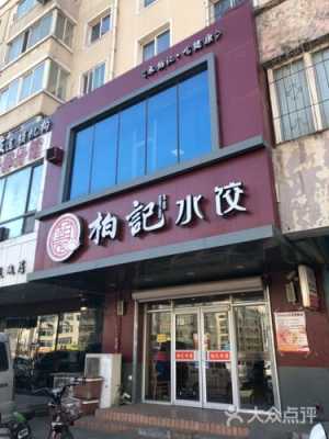 柏记水饺西芹肉多少钱一盘拜泉县,柏记水饺第一家店在哪里-第2张图片-厨房小当家