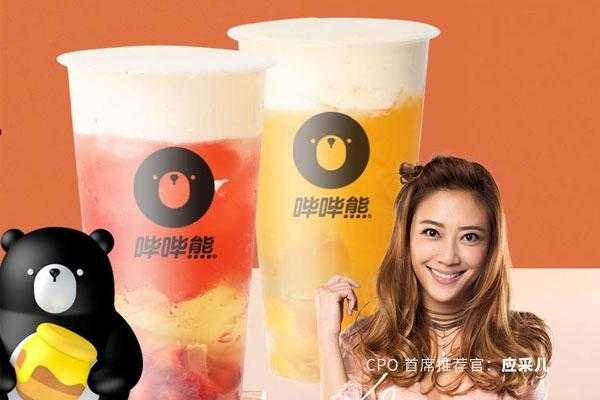 哔哔熊奶茶加盟怎么样(哔哔熊奶茶加盟怎么样)-第3张图片-厨房小当家 哔哔熊奶茶加盟怎么样(哔哔熊奶茶加盟怎么样)-第3张图片-厨房小当家