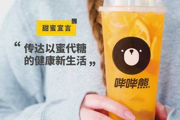 哔哔熊奶茶加盟怎么样(哔哔熊奶茶加盟怎么样)-第2张图片-厨房小当家 哔哔熊奶茶加盟怎么样(哔哔熊奶茶加盟怎么样)-第2张图片-厨房小当家