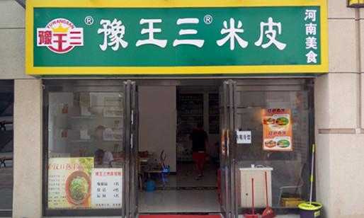 王三米皮是非遗物吗,王三米皮加盟怎么样-第2张图片-厨房小当家 王三米皮是非遗物吗,王三米皮加盟怎么样-第2张图片-厨房小当家