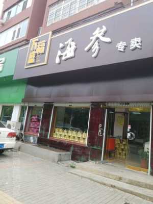 海参专卖店加盟怎么样（海参专卖店加盟怎么样啊）-第1张图片-厨房小当家