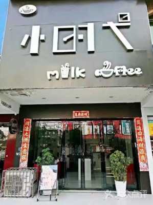 奶茶店在小县城怎么样(奶茶店在小县城怎么样啊)-第2张图片-厨房小当家 奶茶店在小县城怎么样(奶茶店在小县城怎么样啊)-第2张图片-厨房小当家