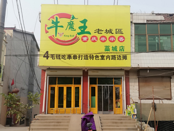 牛魔王串串味道怎么样(牛魔王串串味道怎么样)-第2张图片-厨房小当家 牛魔王串串味道怎么样(牛魔王串串味道怎么样)-第2张图片-厨房小当家