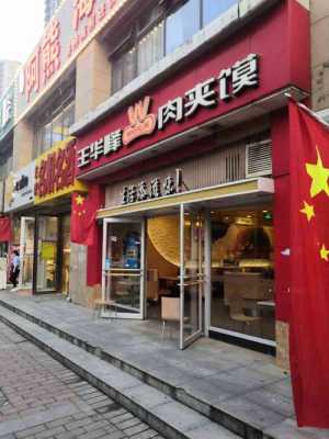 西安王华峰肉夹馍怎么样(西安王华峰肉夹馍怎么样啊)-第2张图片-厨房小当家 西安王华峰肉夹馍怎么样(西安王华峰肉夹馍怎么样啊)-第2张图片-厨房小当家