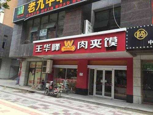 西安王华峰肉夹馍怎么样(西安王华峰肉夹馍怎么样啊)-第1张图片-厨房小当家 西安王华峰肉夹馍怎么样(西安王华峰肉夹馍怎么样啊)-第1张图片-厨房小当家