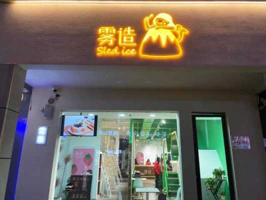 龙岩雾造甜品加盟怎么样(龙岩奶茶店排行榜)-第2张图片-厨房小当家 龙岩雾造甜品加盟怎么样(龙岩奶茶店排行榜)-第2张图片-厨房小当家