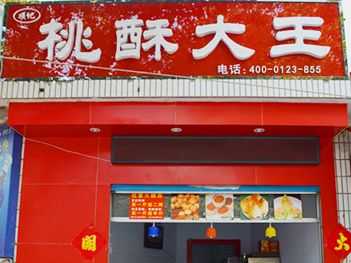江西桃酥大王哪家最正宗,开个桃酥加盟店怎么样啊-第2张图片-厨房小当家 江西桃酥大王哪家最正宗,开个桃酥加盟店怎么样啊-第2张图片-厨房小当家