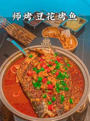哪里可以学豆花烤鱼(哪里可以学豆花烤鱼技术)-第3张图片-厨房小当家 哪里可以学豆花烤鱼(哪里可以学豆花烤鱼技术)-第3张图片-厨房小当家