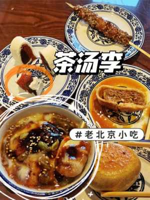 北京哪里能吃宫廷小吃(北京哪里能吃宫廷小吃的地方)-第1张图片-厨房小当家 北京哪里能吃宫廷小吃(北京哪里能吃宫廷小吃的地方)-第1张图片-厨房小当家