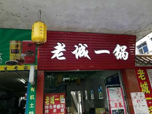 南阳老城一锅怎么样（老城一锅总店地址）-第2张图片-厨房小当家