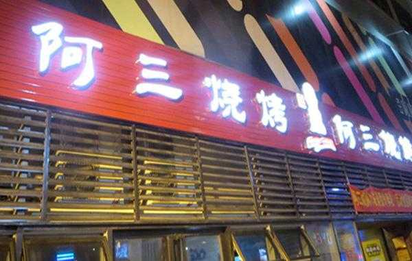 杭州阿三烧烤工资怎么样(阿三烧烤加盟费多少)-第2张图片-厨房小当家 杭州阿三烧烤工资怎么样(阿三烧烤加盟费多少)-第2张图片-厨房小当家